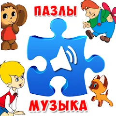 Взлом Пазлы для малышей музыкальные  [МОД Menu] - полная версия apk на Андроид