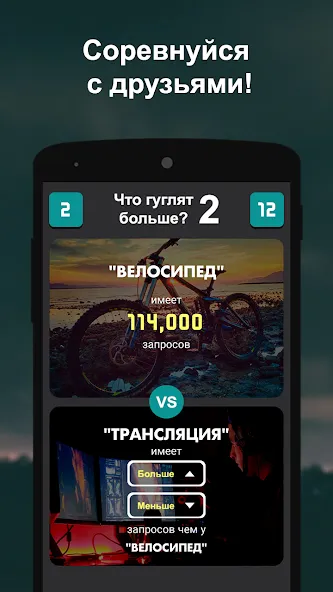 Что гуглят больше? 2  [МОД Много денег] Screenshot 3