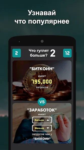 Что гуглят больше? 2  [МОД Много денег] Screenshot 5