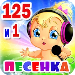 Взломанная Детские песни. 125 и 1 песенка  [МОД Меню] - стабильная версия apk на Андроид