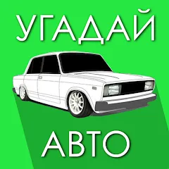 Скачать взлом Угадай Русское Авто!  [МОД Mega Pack] - последняя версия apk на Андроид