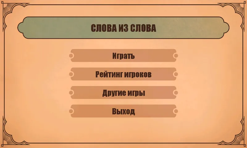 Слова из слов  [МОД Menu] Screenshot 1