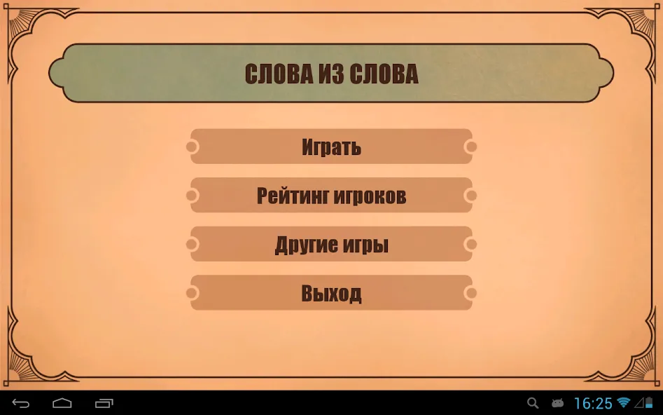 Слова из слов  [МОД Menu] Screenshot 4