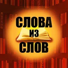 Скачать взломанную Слова из слов  [МОД Menu] - полная версия apk на Андроид