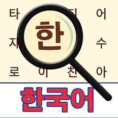 Взлом Korean! Word Search  [МОД Menu] - последняя версия apk на Андроид