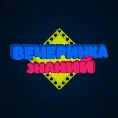 Взлом Вечеринка Знаний  [МОД Бесконечные монеты] - стабильная версия apk на Андроид