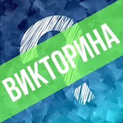 Взлом Викторина. Вопросы и ответы  [МОД Menu] - последняя версия apk на Андроид
